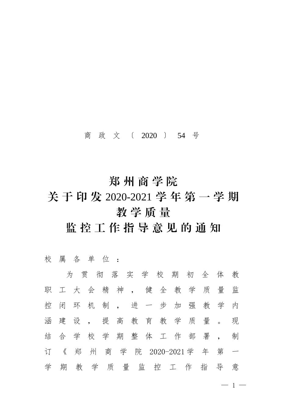 商政文54号 关于印发2020-2021学年第一学期教学质量监控工作指导意见的通知_第1页