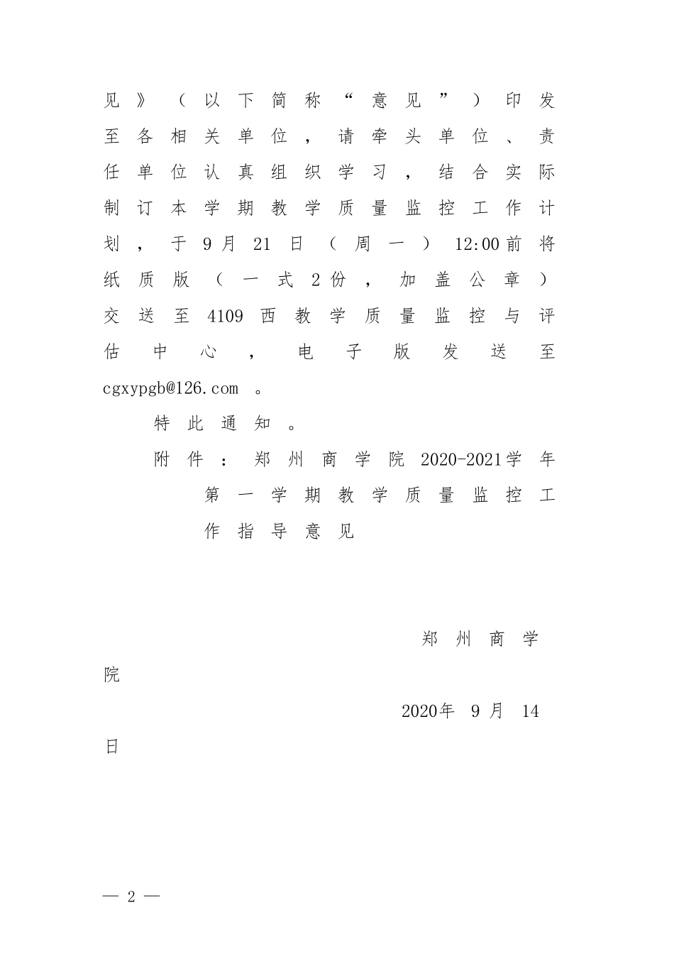 商政文54号 关于印发2020-2021学年第一学期教学质量监控工作指导意见的通知_第2页