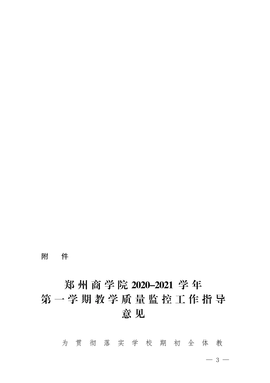 商政文54号 关于印发2020-2021学年第一学期教学质量监控工作指导意见的通知_第3页