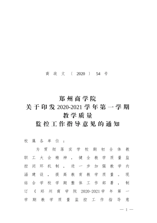 商政文54号 关于印发2020-2021学年第一学期教学质量监控工作指导意见的通知