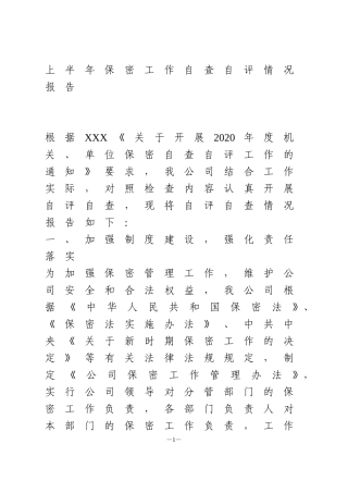 上半年保密工作自查自评情况报告