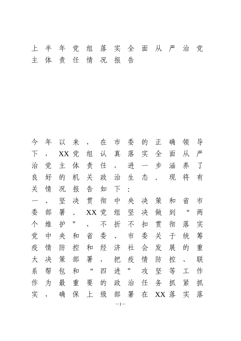 上半年党组落实全面从严治党主体责任情况报告_第1页