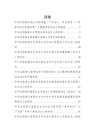 司法局领导公开讲话汇编22篇11万字