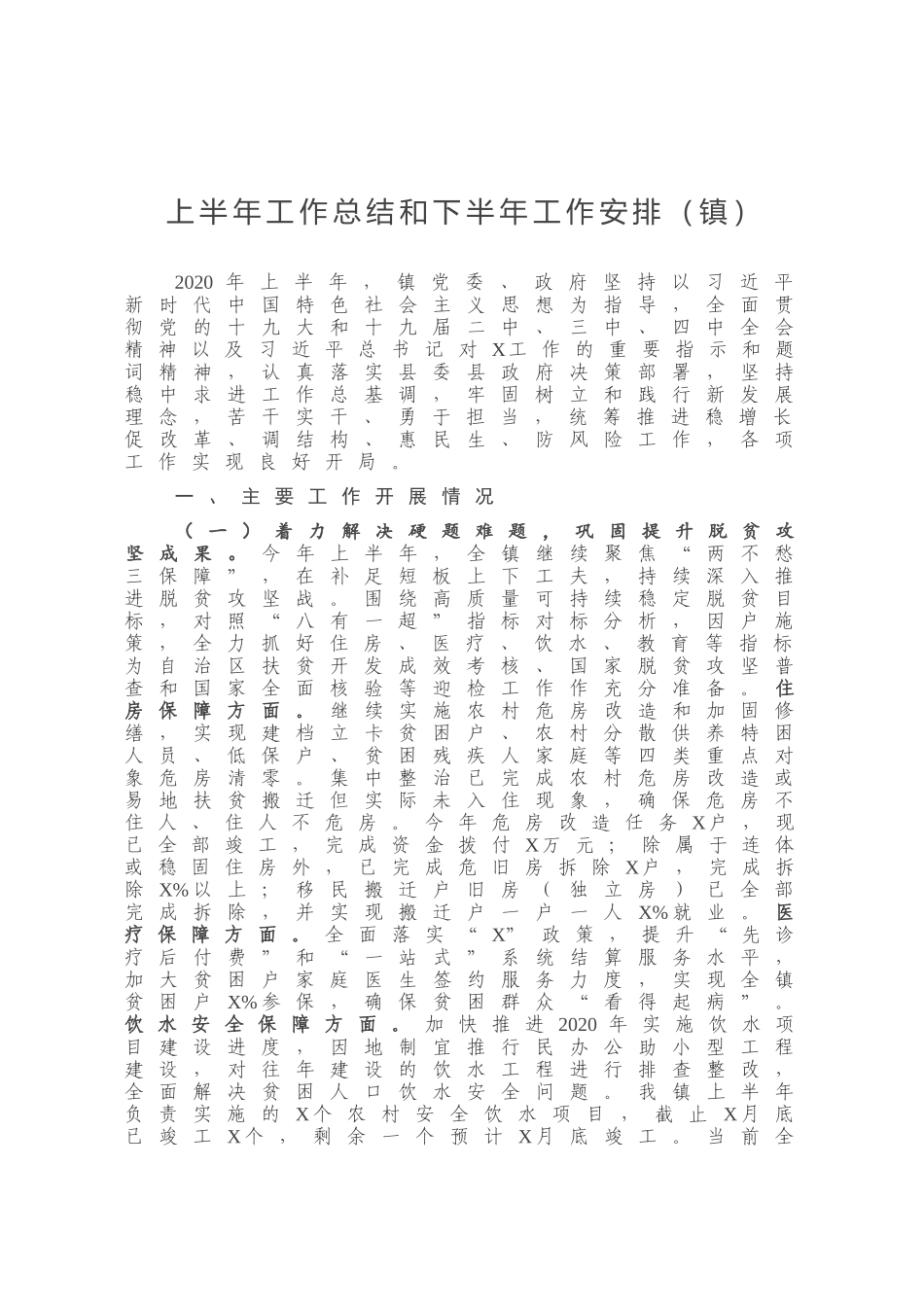 上半年工作总结和下半年工作安排镇_第1页