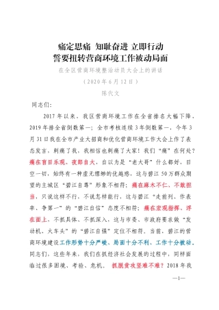 痛定思痛  知耻奋进 立即行动 扭转营商环境工作被动局面