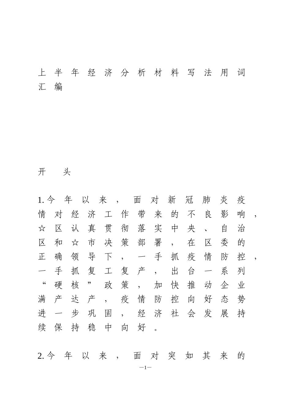 上半年经济分析材料写法用词汇编_第1页