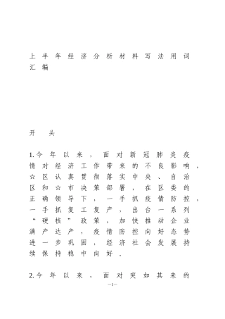 上半年经济分析材料写法用词汇编