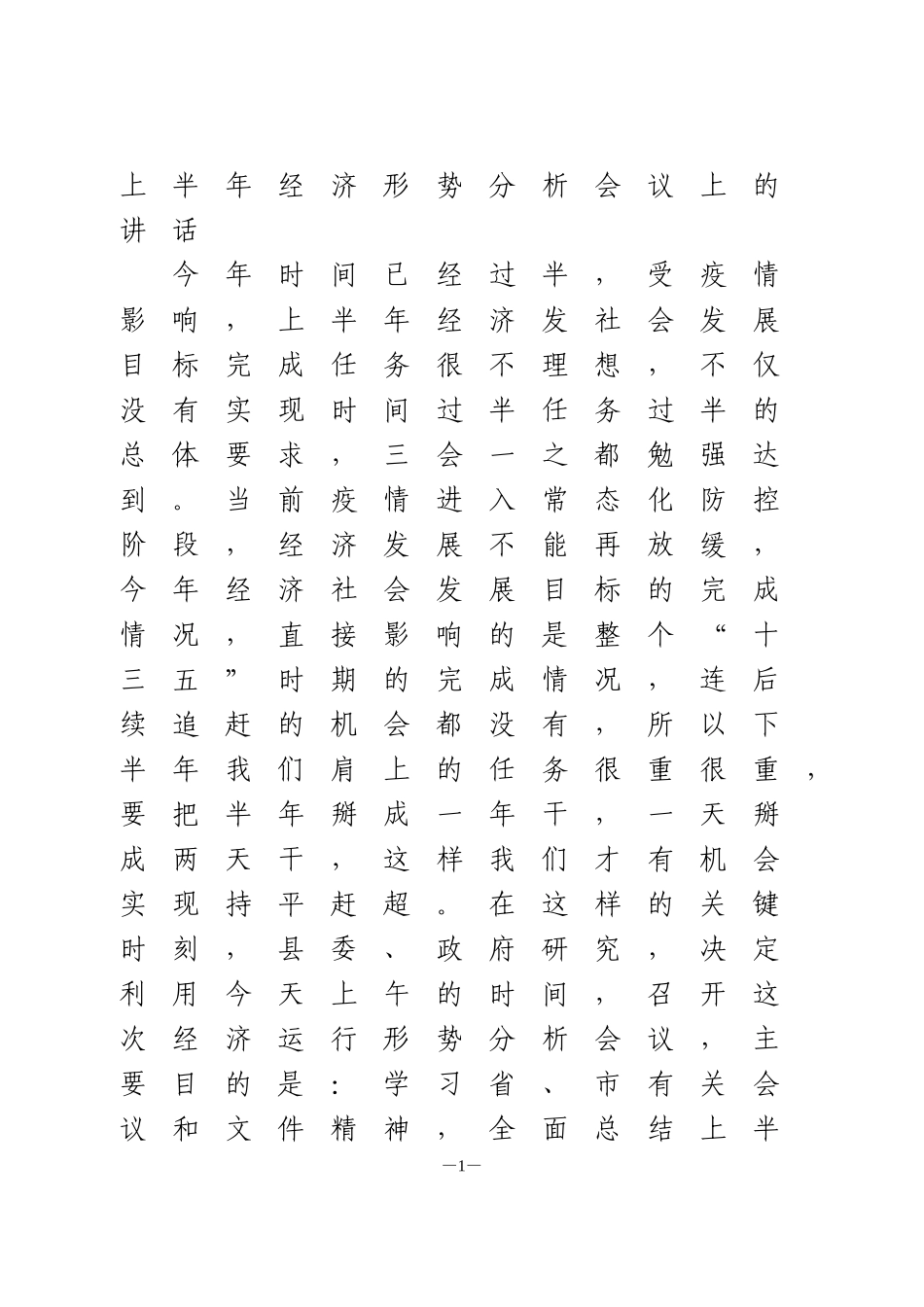 上半年经济形势分析会议上的讲话_第1页