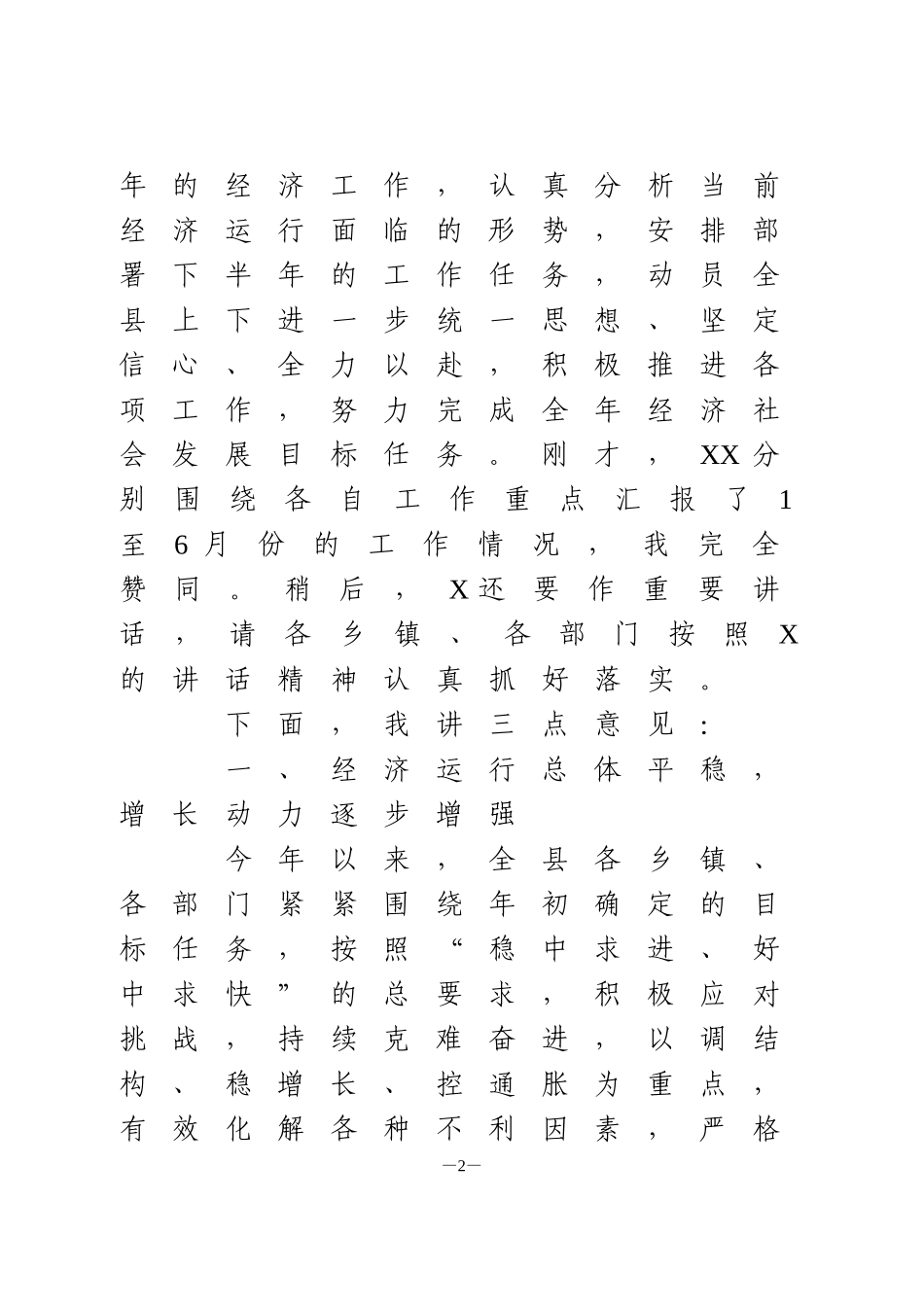 上半年经济形势分析会议上的讲话_第2页