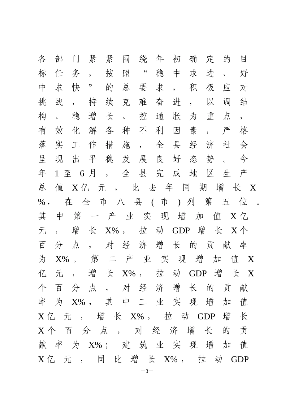 上半年经济运行形势分析会议上的讲话_第3页