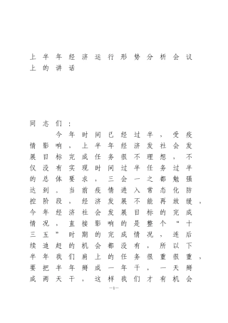 上半年经济运行形势分析会议上的讲话