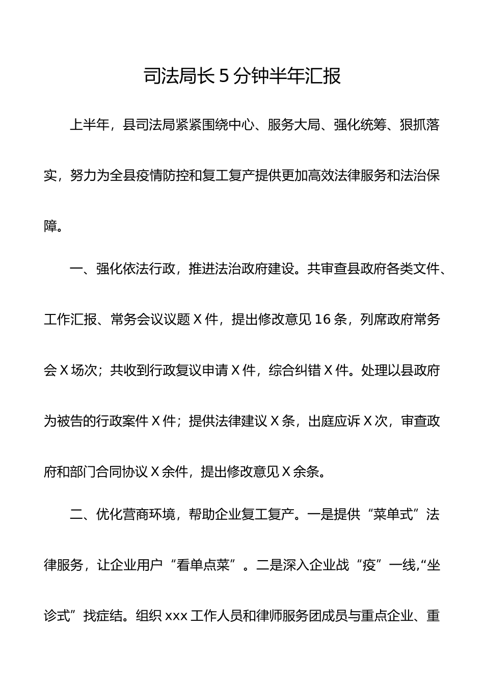 司法局长5分钟半年汇报_第1页