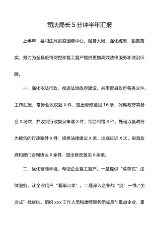 司法局长5分钟半年汇报