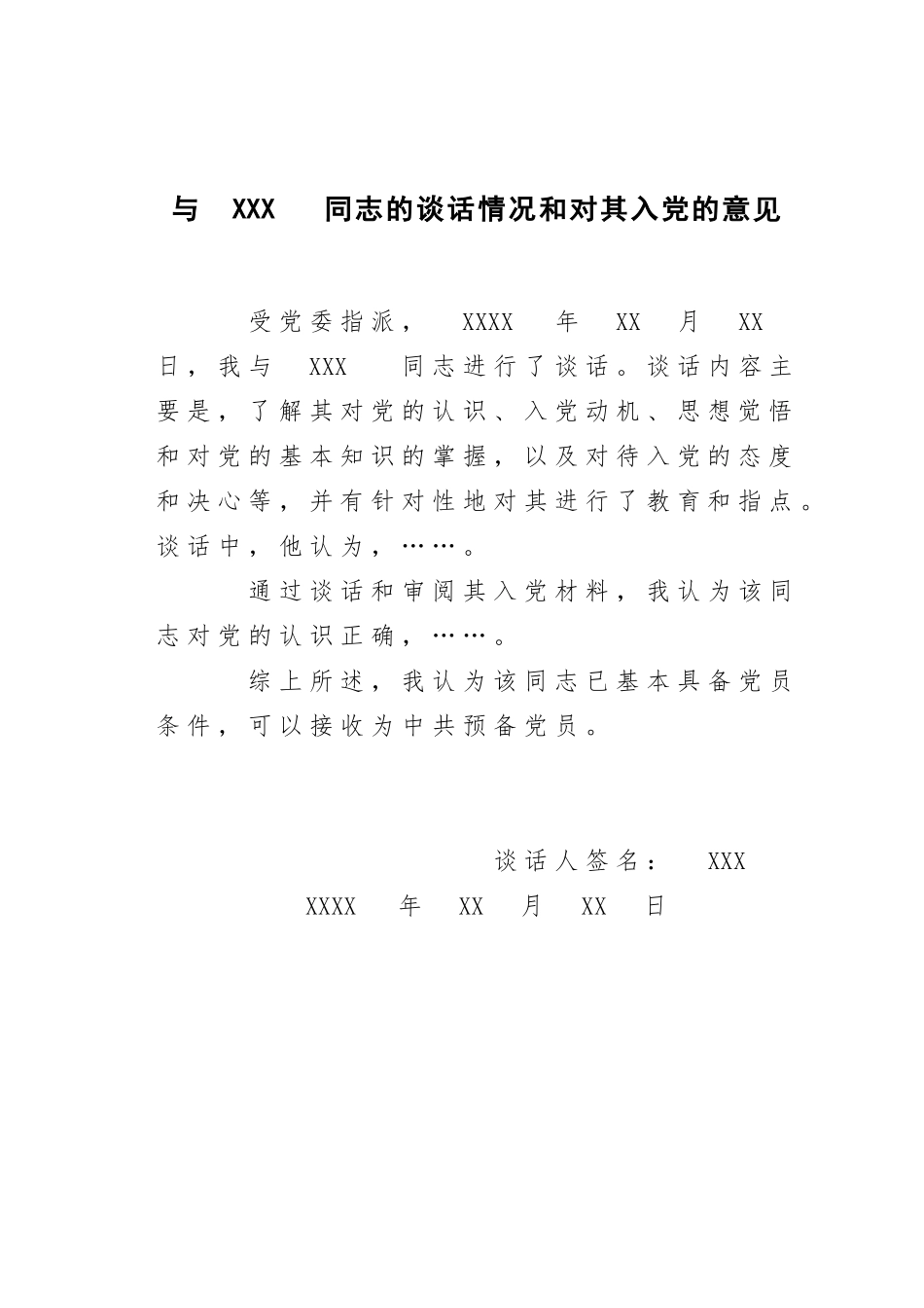 上级党组织派专人进行谈话情况和对申请人入党的意见_谈话人填写_第1页