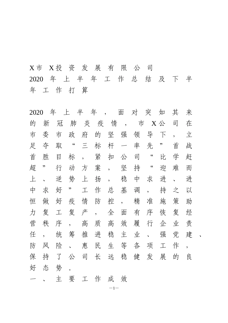 投资公司2020年上半年工作总结及下半年工作打算_第1页