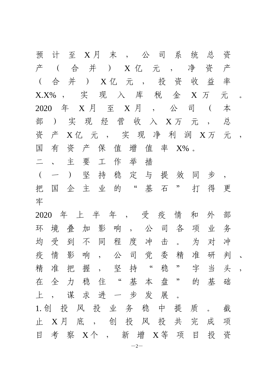 投资公司2020年上半年工作总结及下半年工作打算_第2页