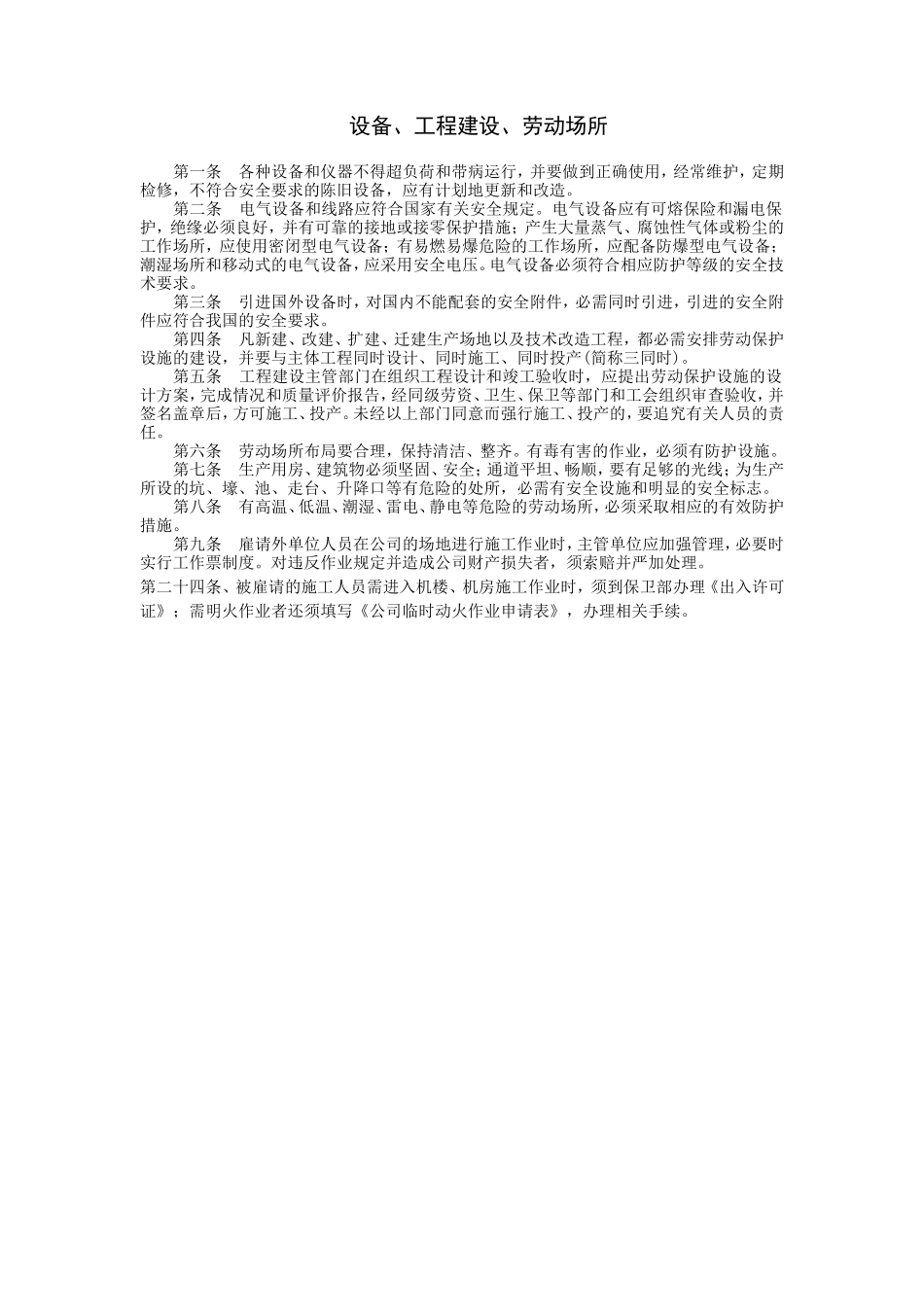 设备、工程建设、劳动场所_第1页