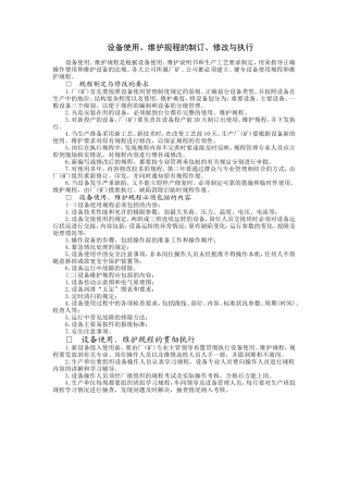 设备使用、维护规程的制订、修改与执行