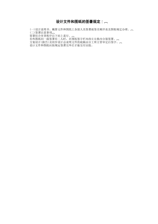 设计文件和图纸的签署规定