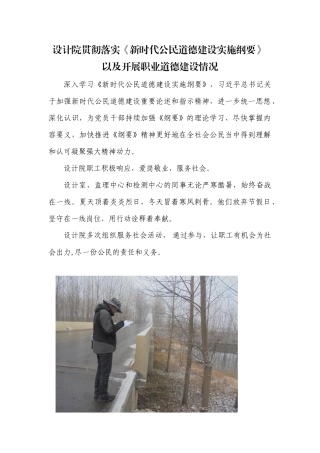设计院贯彻落实《新时代公民道德建设实施纲要》 以及开展职业道德建设的情况