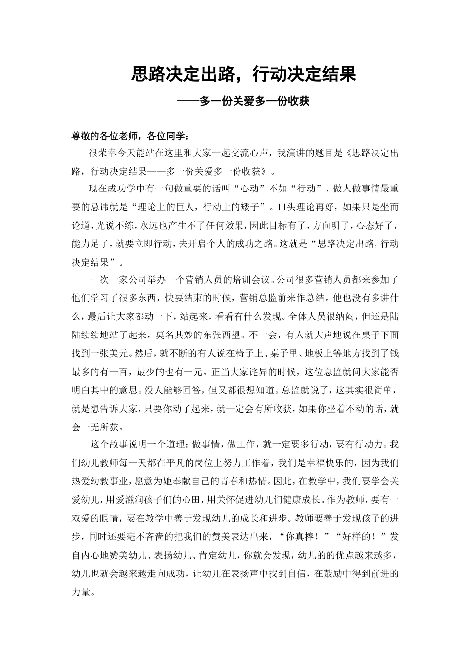 思路决定出路，行动决定结果_第1页