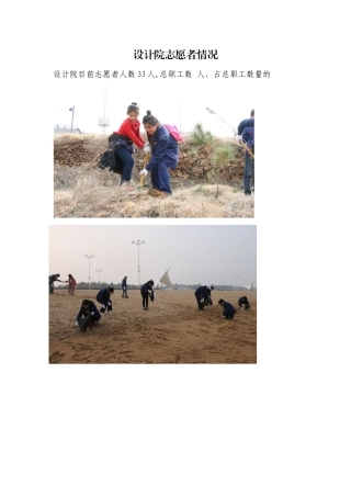 设计院志愿者情况