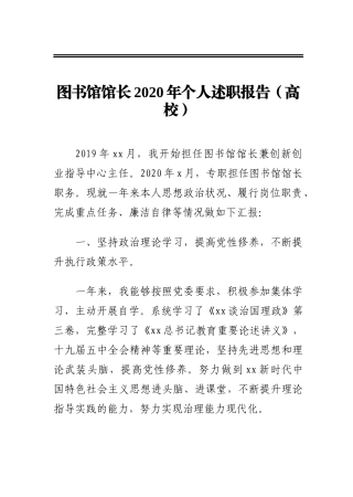 图书馆馆长2020年个人述职报告（高校）