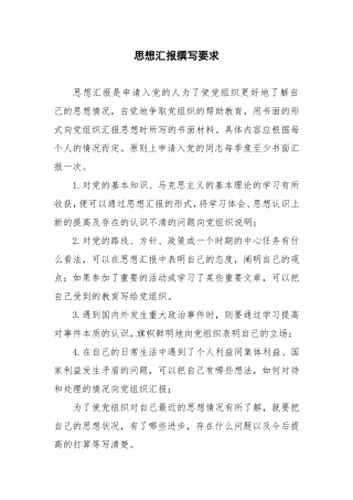 思想汇报撰写要求
