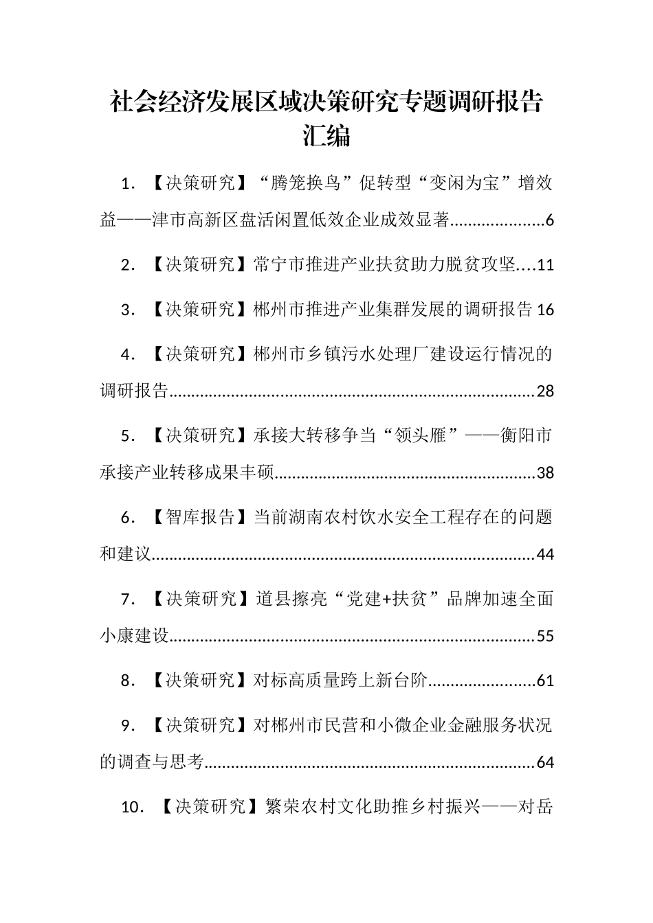 社会经济发展区域决策研究专题调研报告汇编48篇20万字_第1页