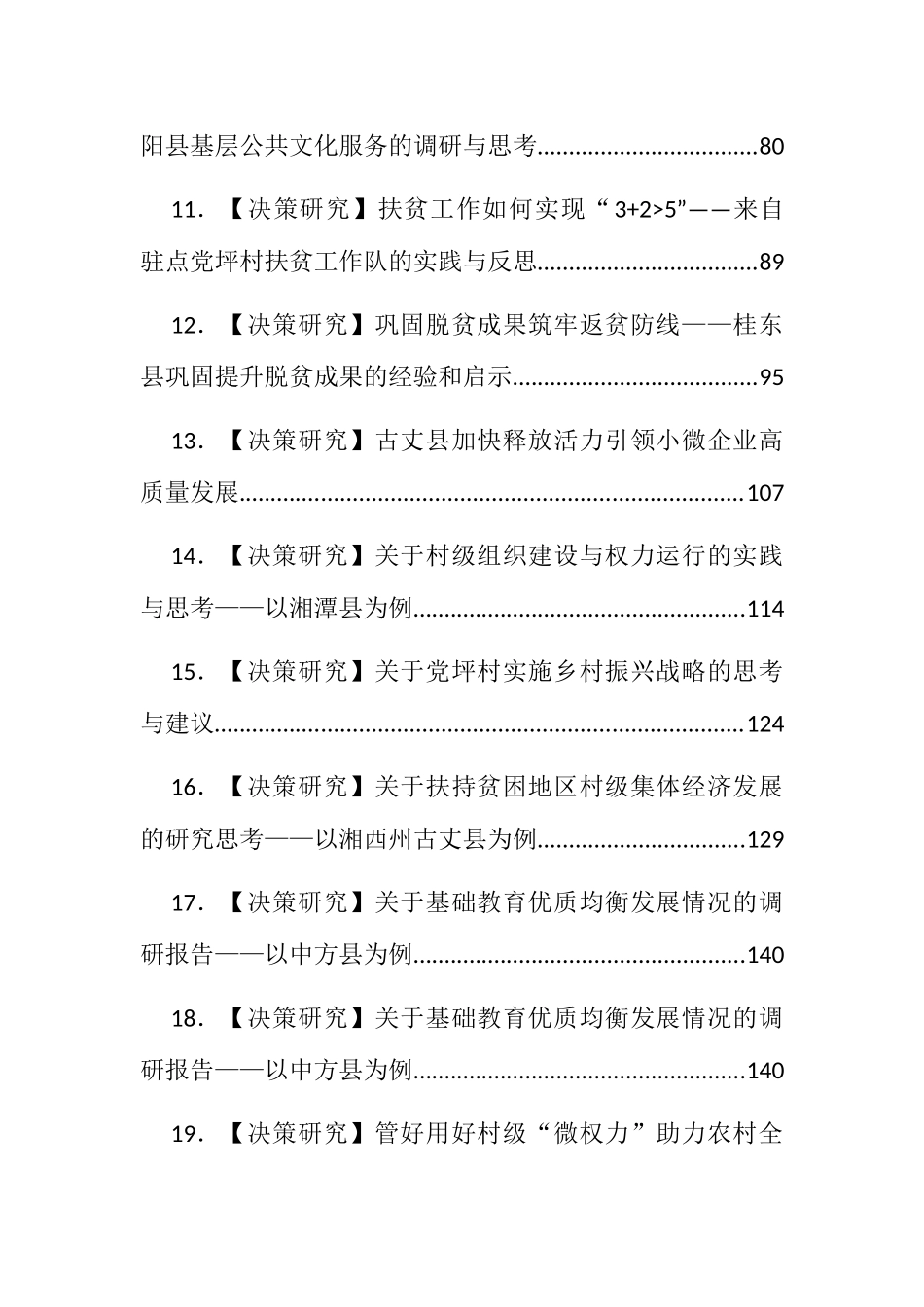 社会经济发展区域决策研究专题调研报告汇编48篇20万字_第2页