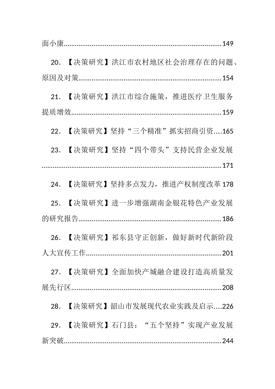 社会经济发展区域决策研究专题调研报告汇编48篇20万字_第3页