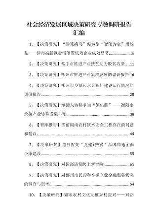 社会经济发展区域决策研究专题调研报告汇编48篇20万字