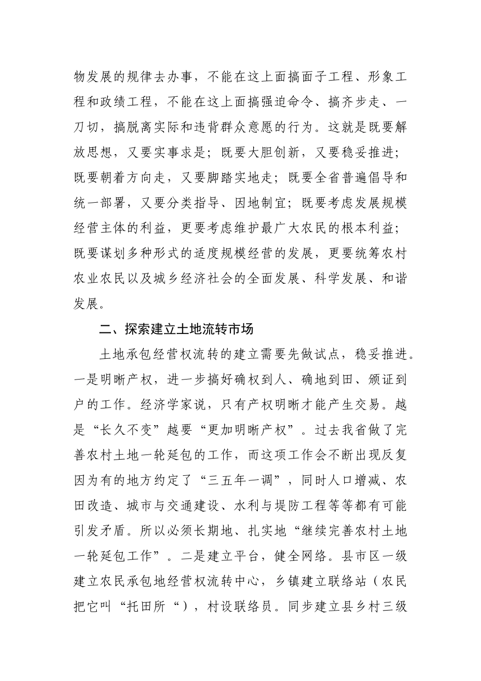 土地流转发展适度规模经营的若干思考_第3页