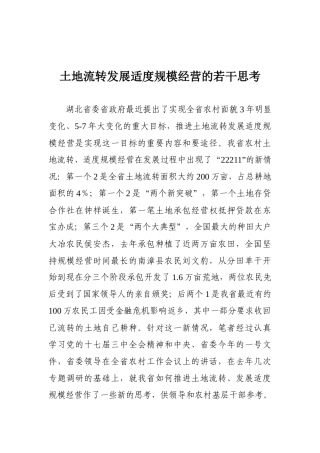 土地流转发展适度规模经营的若干思考