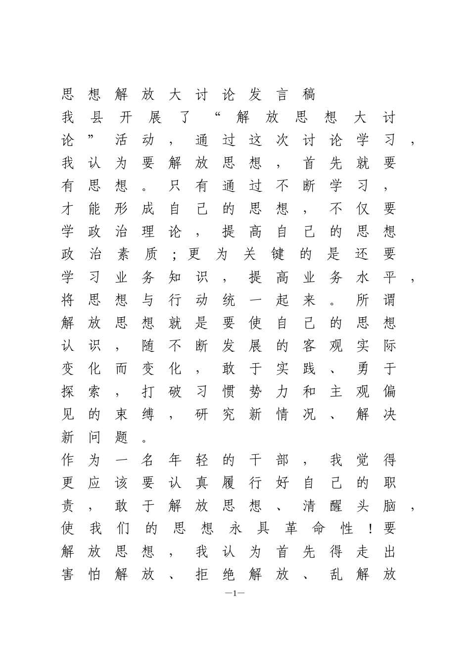 思想解放大讨论发言稿3篇_第1页