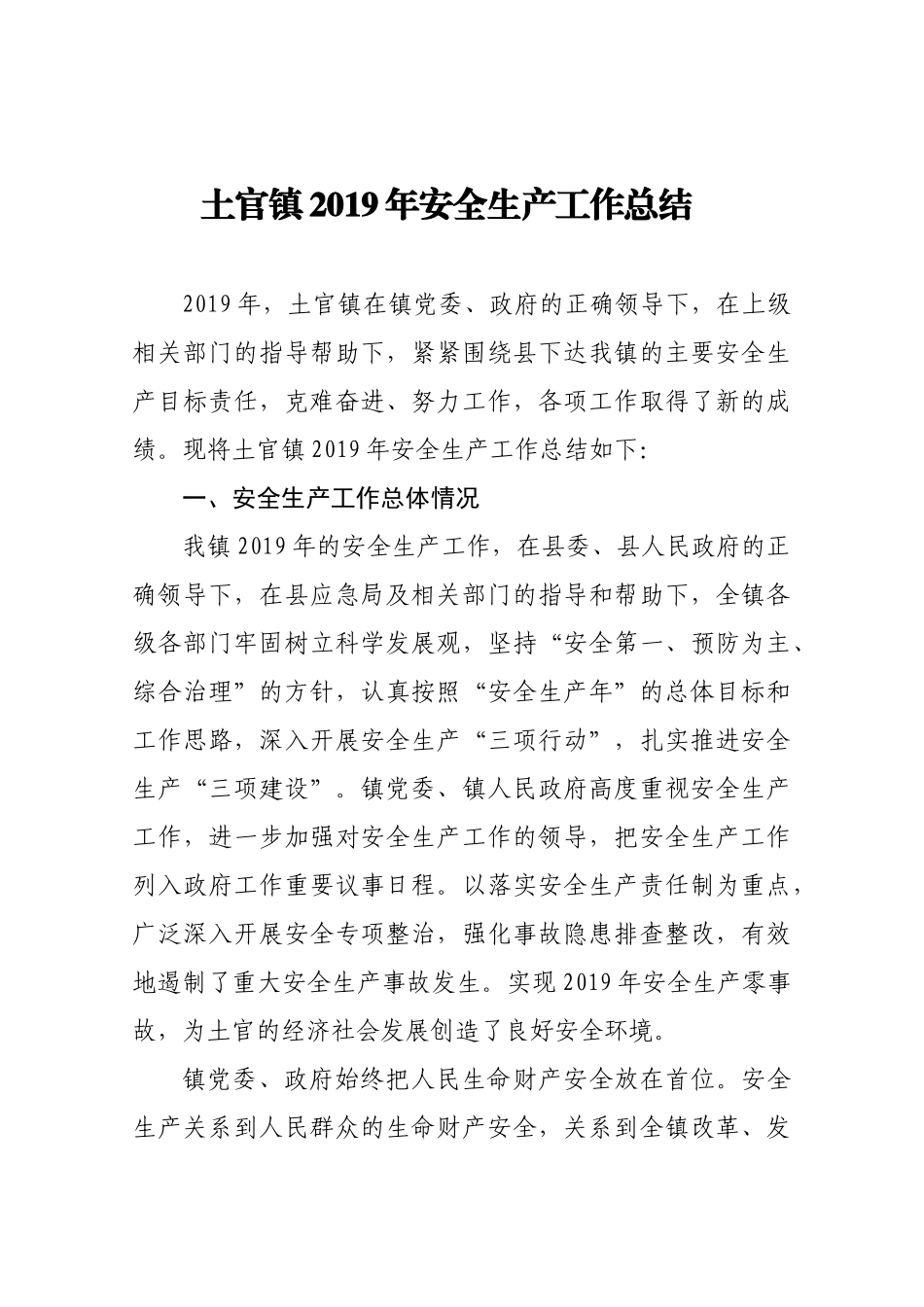 土官镇2019年安全生产工作总结_第1页