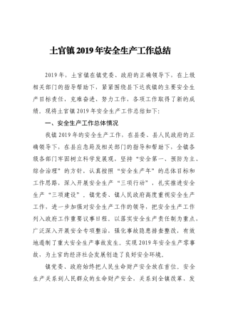 土官镇2019年安全生产工作总结