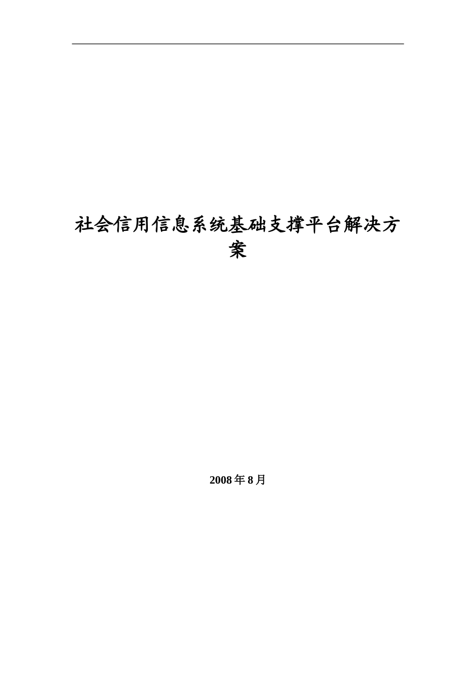 社会信用信息系统基础支撑平台解决方案_第1页