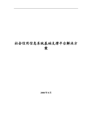 社会信用信息系统基础支撑平台解决方案