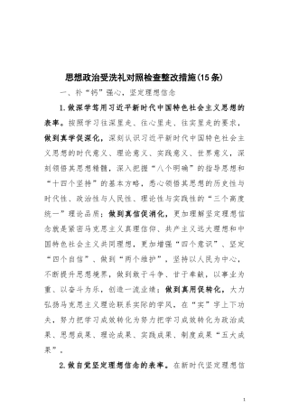 思想政治受洗礼对照检查整改措施15条