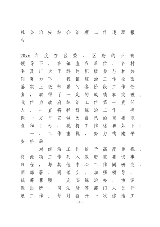 社会治安综合治理工作述职报告