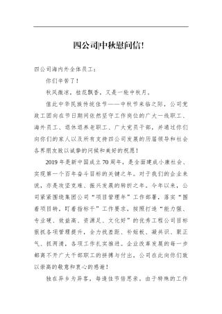 四公司中秋慰问信！