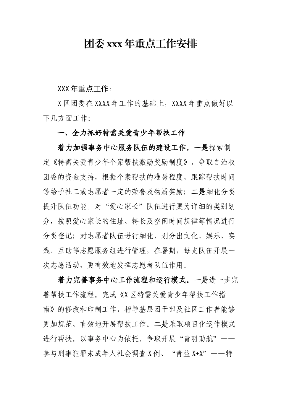 团委xxx年重点工作安排　_第1页