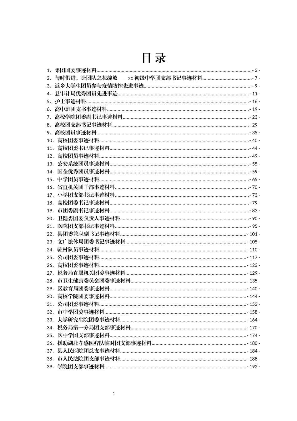 团委团员先进事迹材料汇编50篇_第1页