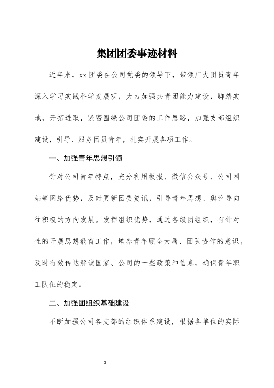 团委团员先进事迹材料汇编50篇_第3页
