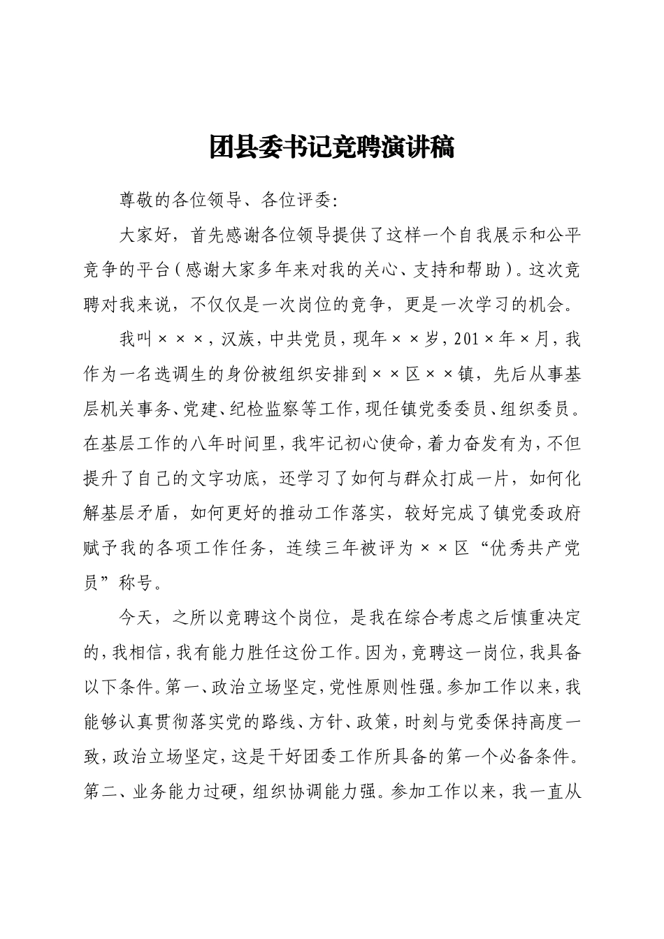 团县委书记竞聘演讲稿_第1页