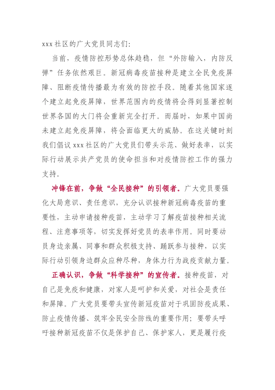 社区党委新冠疫苗接种党员倡议书_第1页