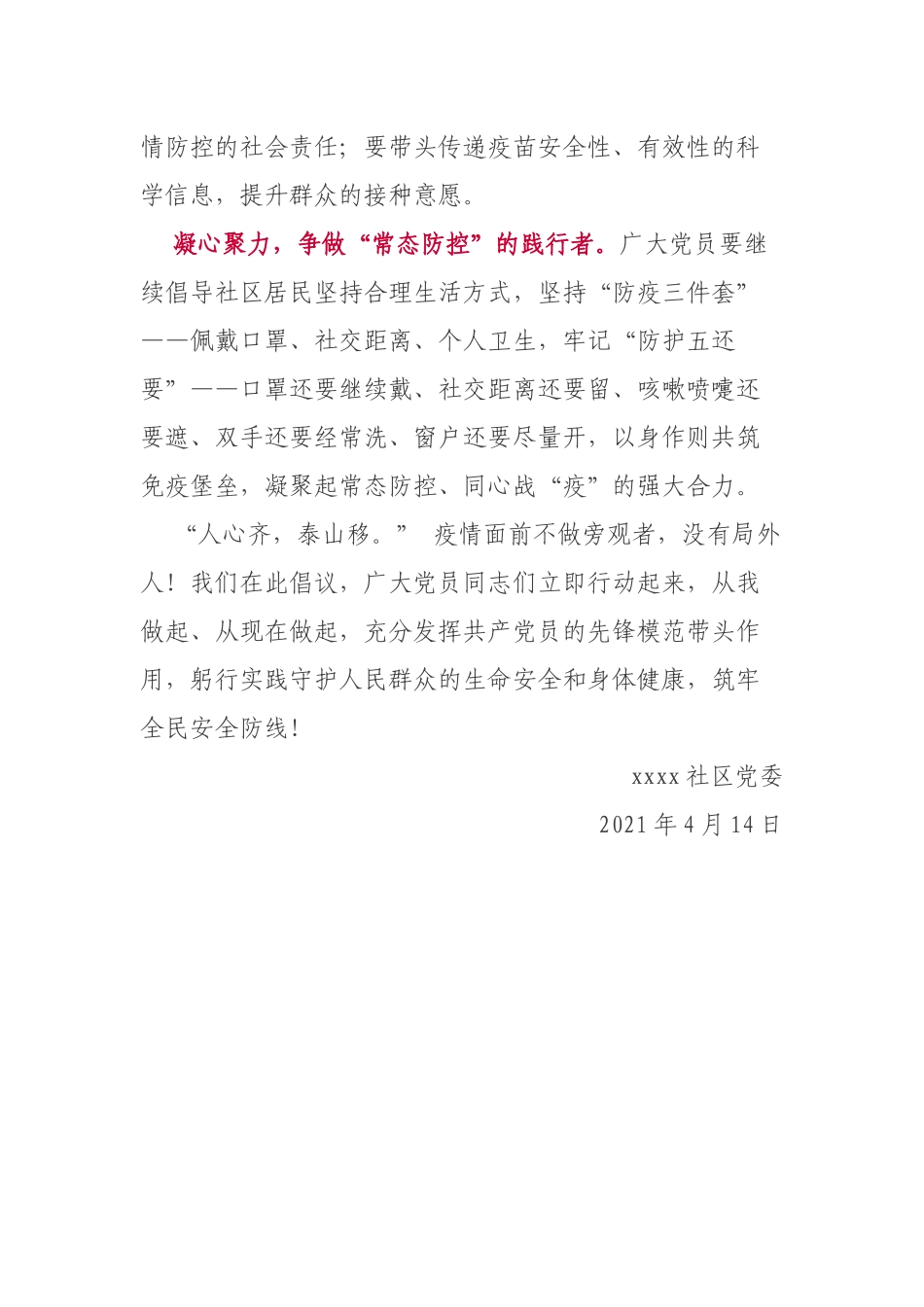 社区党委新冠疫苗接种党员倡议书_第2页