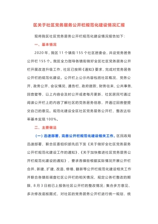 社区党务居务公开栏规范化建设情况汇报