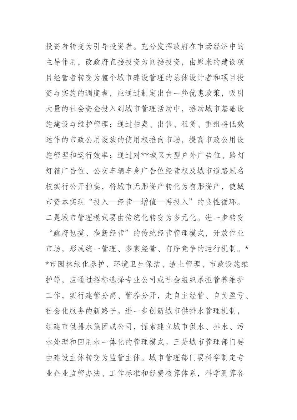 推动城市管理和谐长效发展的思考_第2页